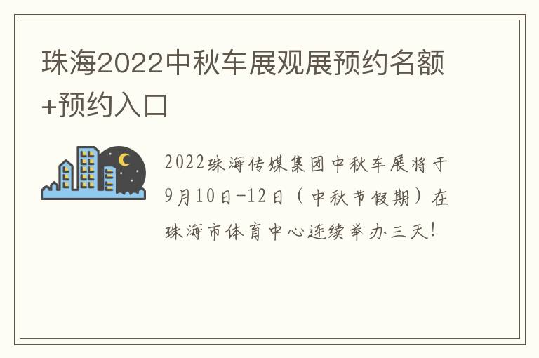 珠海2022中秋车展观展预约名额+预约入口