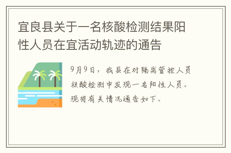 宜良县关于一名核酸检测结果阳性人员在宜活动轨迹的通告