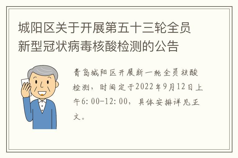 城阳区关于开展第五十三轮全员新型冠状病毒核酸检测的公告