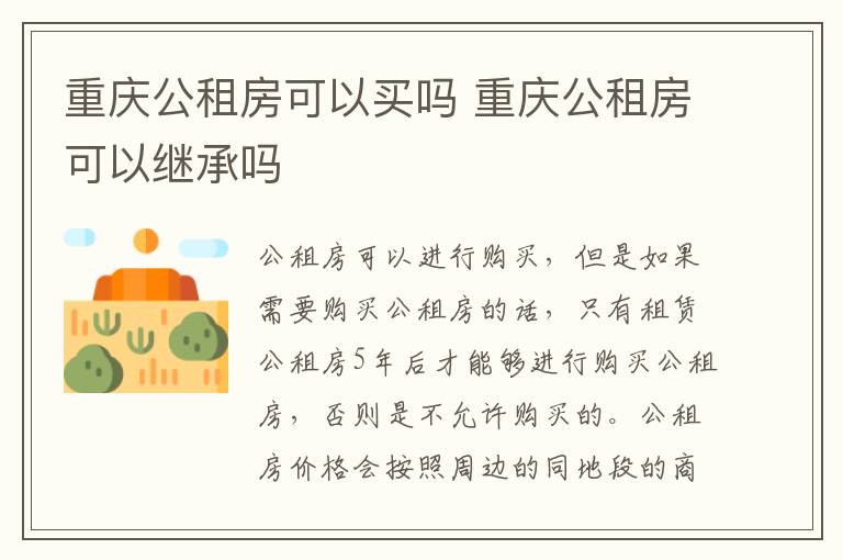 重庆公租房可以买吗