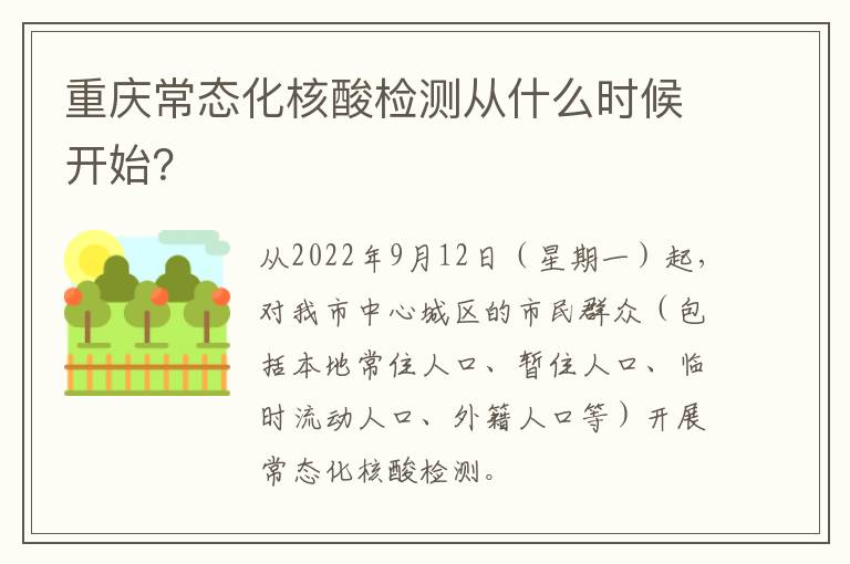 重庆常态化核酸检测从什么时候开始？