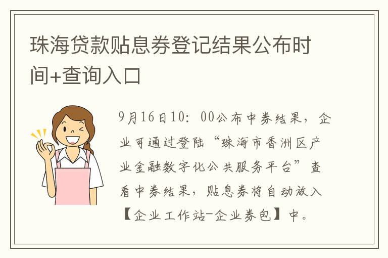 珠海贷款贴息券登记结果公布时间+查询入口