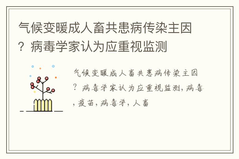 气候变暖成人畜共患病传染主因？病毒学家认为应重视监测