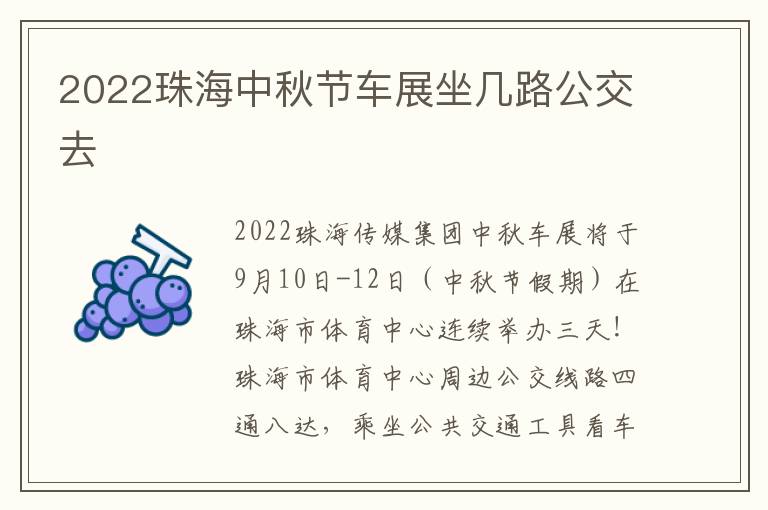 2022珠海中秋节车展坐几路公交去