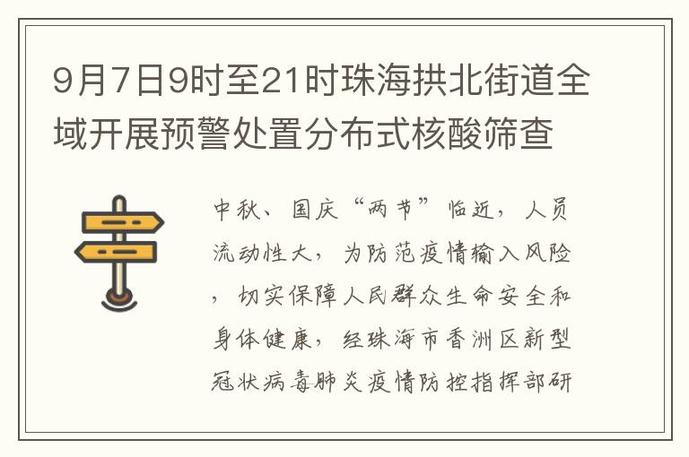 9月7日9时至21时珠海拱北街道全域开展预警处置分布式核酸筛查
