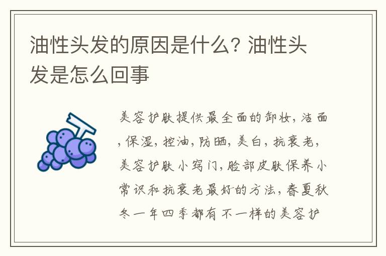 油性头发的原因是什么?