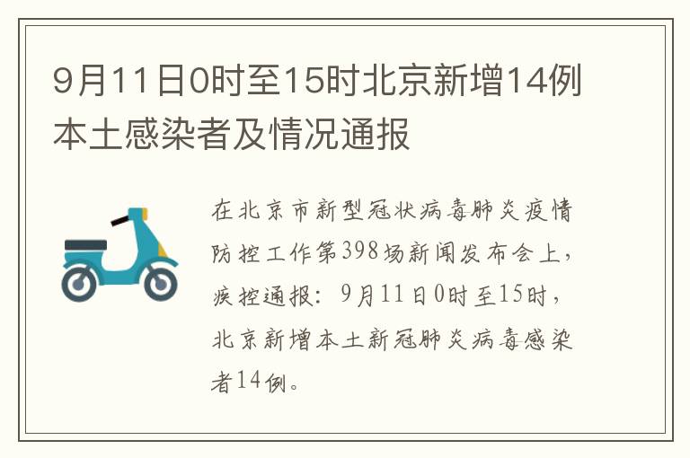 9月11日0时至15时北京新增14例本土感染者及情况通报