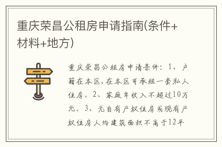 重庆荣昌公租房申请指南(条件+材料+地方)