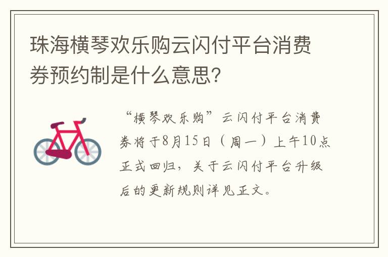 珠海横琴欢乐购云闪付平台消费券预约制是什么意思？