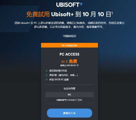 PC育碧+会员免费试用至10月10日 包含AC全系列等作