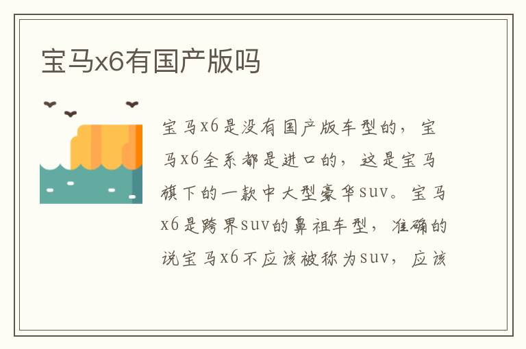 宝马x6有国产版吗