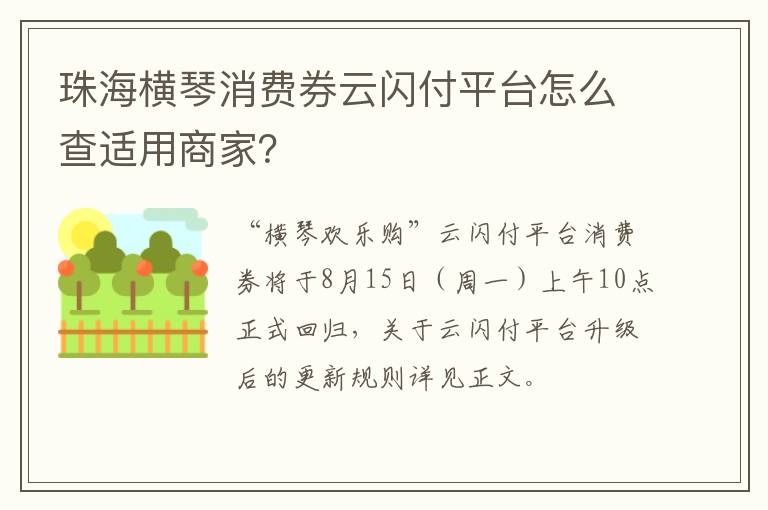 珠海横琴消费券云闪付平台怎么查适用商家？