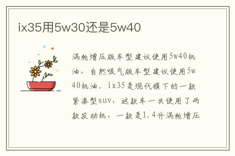 ix35用5w30还是5w40