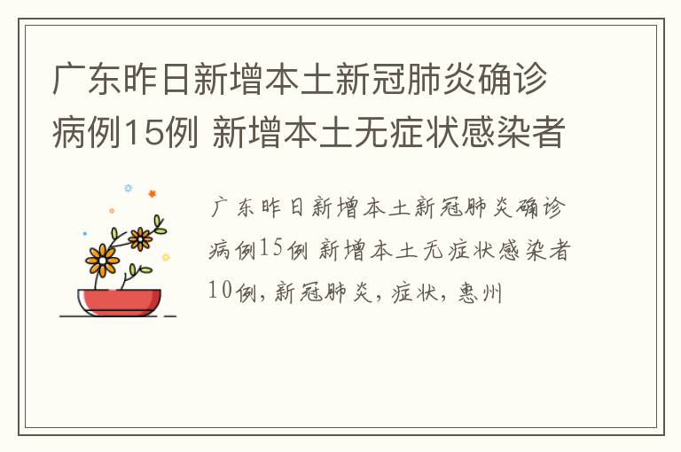 广东昨日新增本土新冠肺炎确诊病例15例 新增本土无症状感染者10例