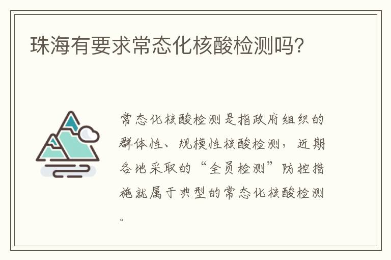 珠海有要求常态化核酸检测吗？