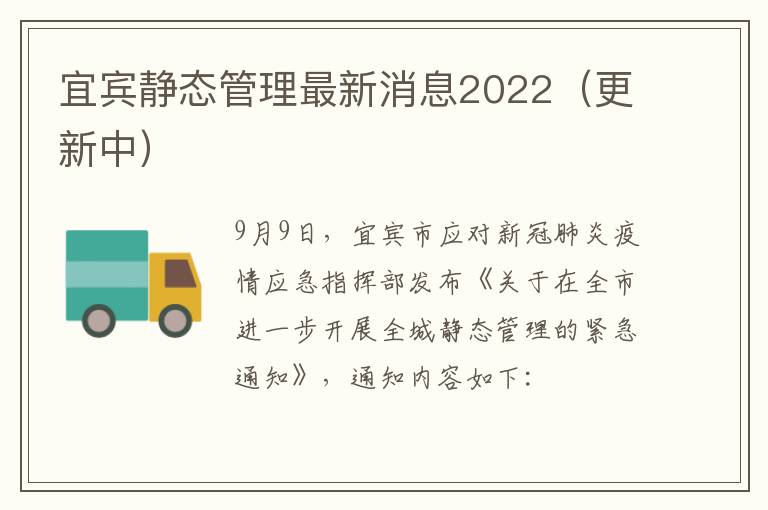 宜宾静态管理最新消息2022（更新中）