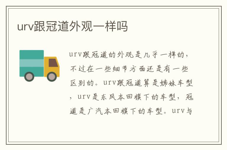 urv跟冠道外观一样吗