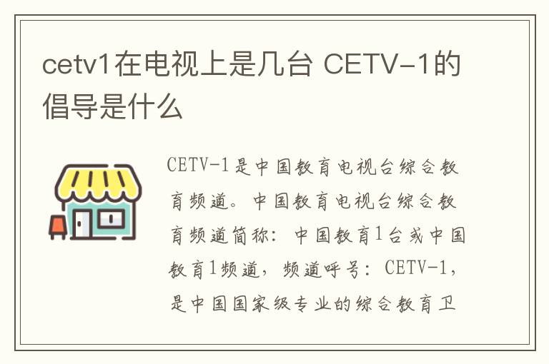 cetv1在电视上是几台