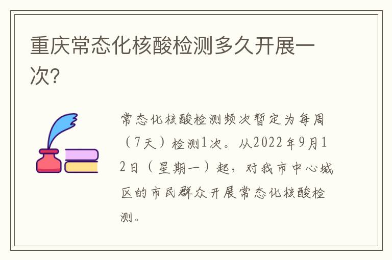 重庆常态化核酸检测多久开展一次？