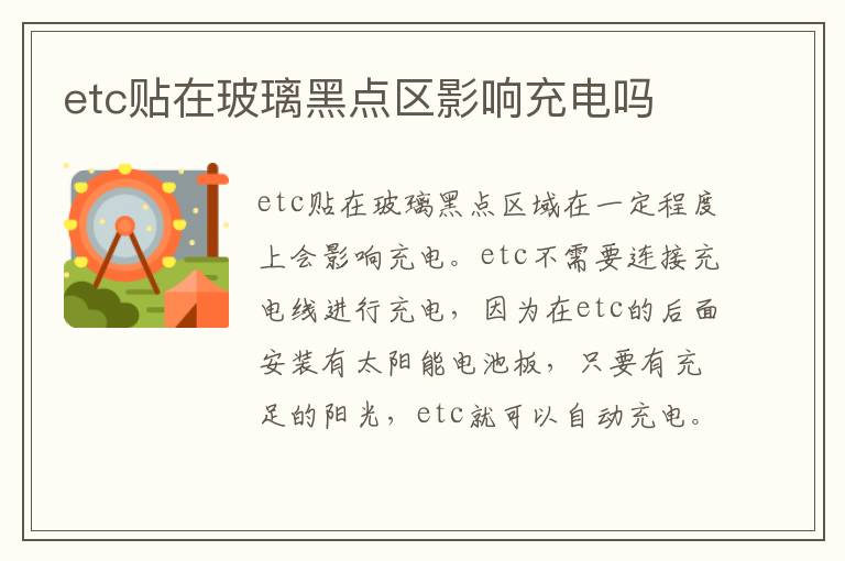 etc贴在玻璃黑点区影响充电吗