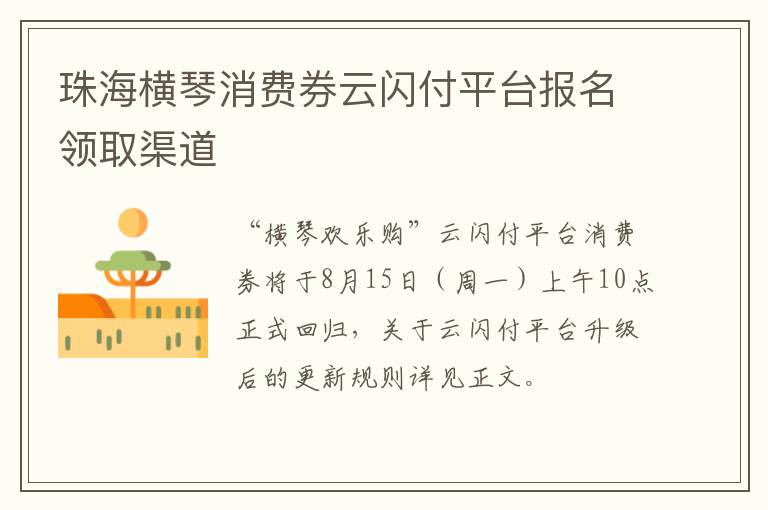 珠海横琴消费券云闪付平台报名领取渠道