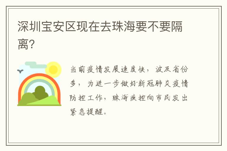 深圳宝安区现在去珠海要不要隔离？