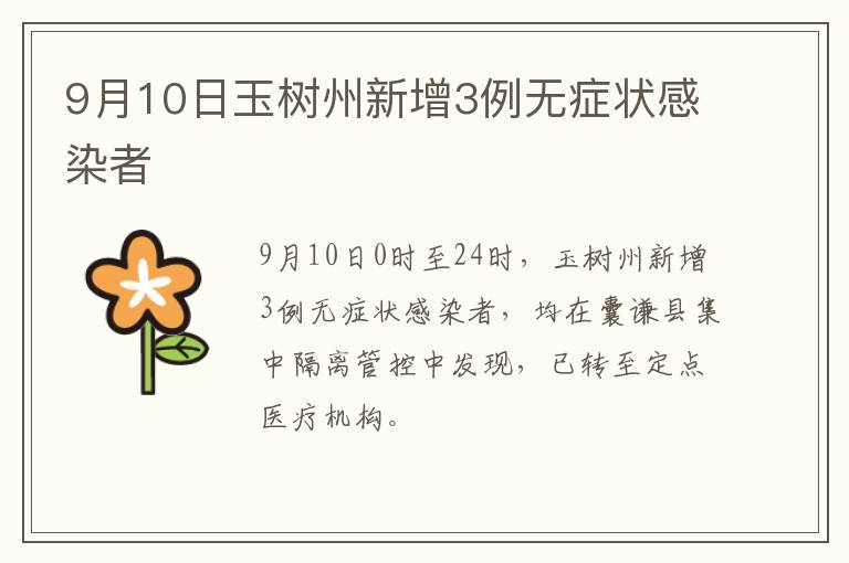 9月10日玉树州新增3例无症状感染者