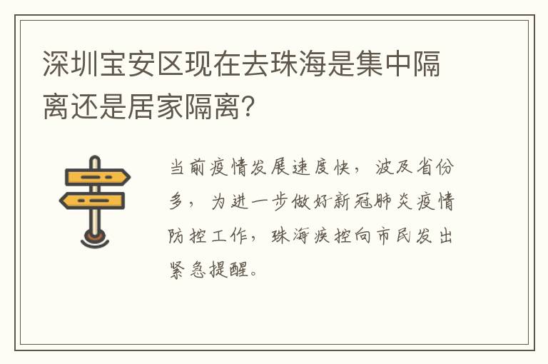 深圳宝安区现在去珠海是集中隔离还是居家隔离？