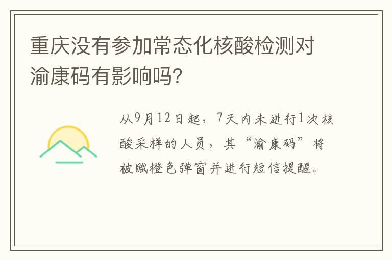 重庆没有参加常态化核酸检测对渝康码有影响吗？