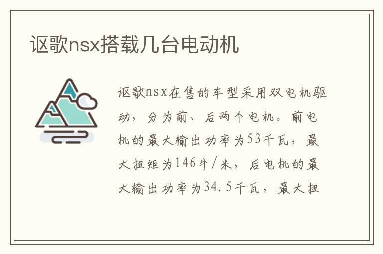 讴歌nsx搭载几台电动机