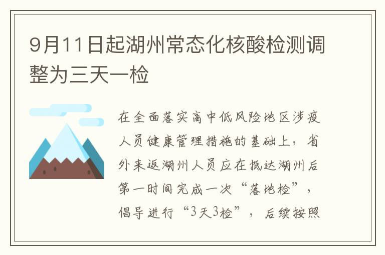 9月11日起湖州常态化核酸检测调整为三天一检