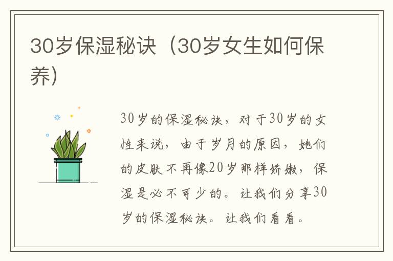 30岁保湿秘诀