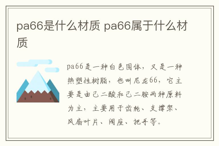 pa66是什么材质