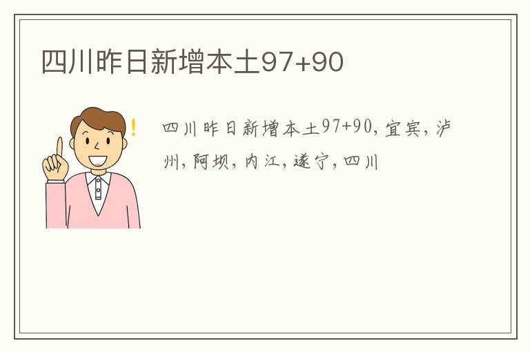 四川昨日新增本土97+90