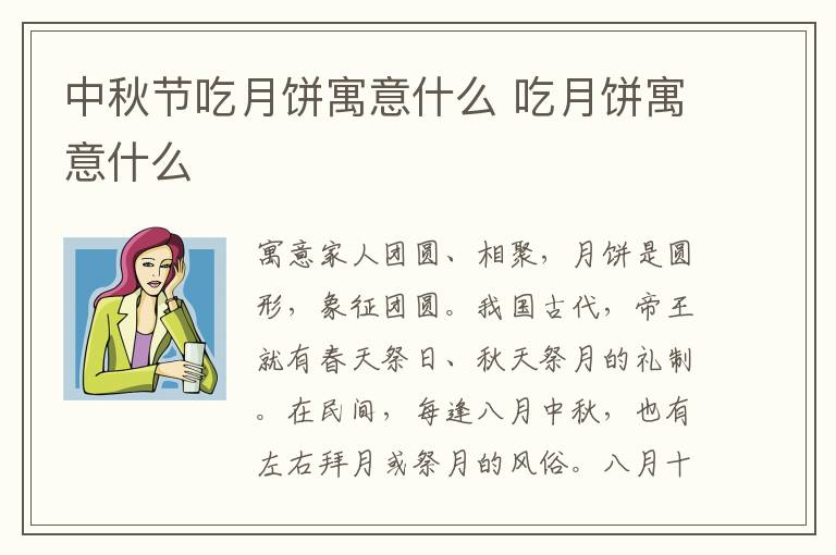 中秋节吃月饼寓意什么