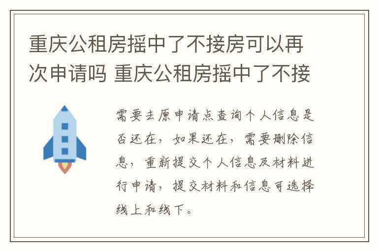 重庆公租房摇中了不接房可以再次申请吗