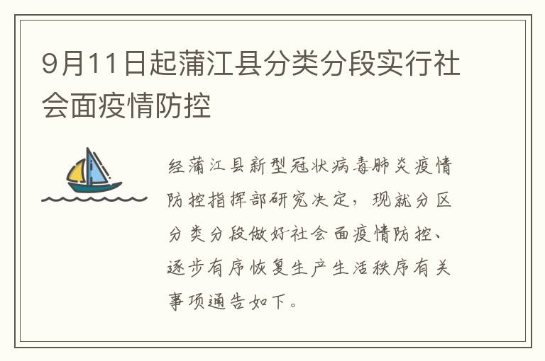 9月11日起蒲江县分类分段实行社会面疫情防控
