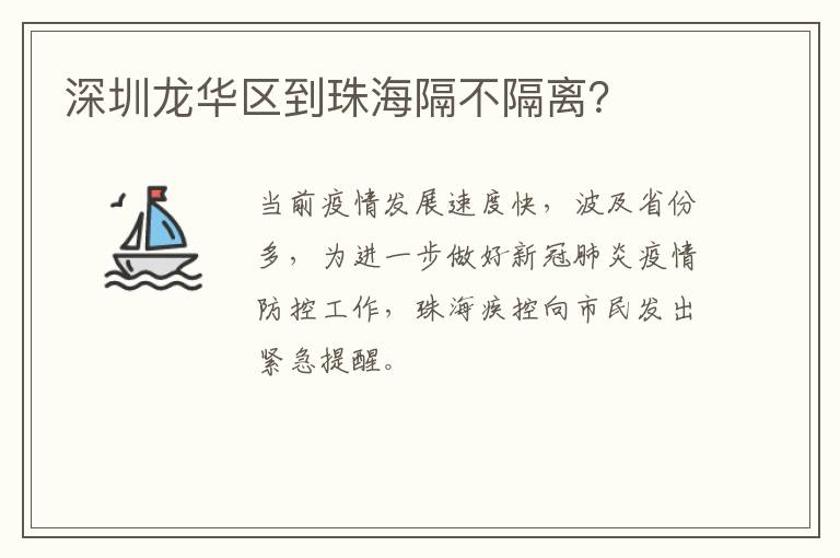 深圳龙华区到珠海隔不隔离？