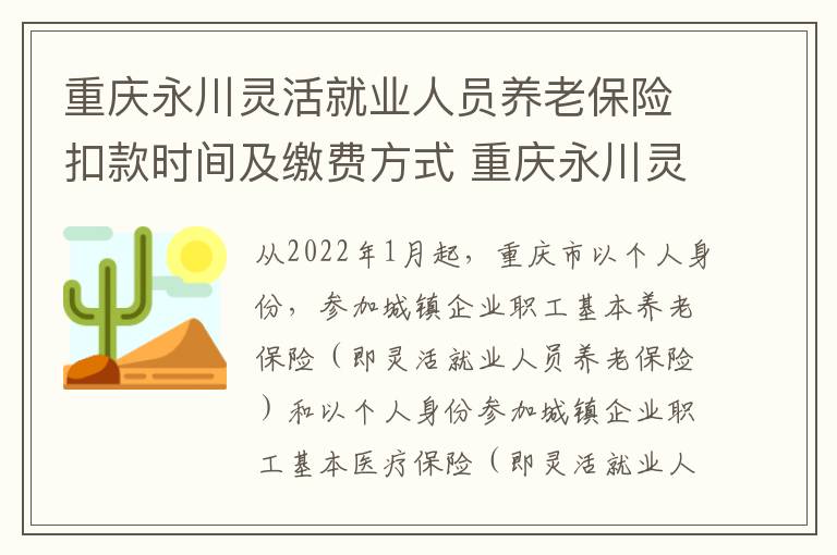 重庆永川灵活就业人员养老保险扣款时间及缴费方式