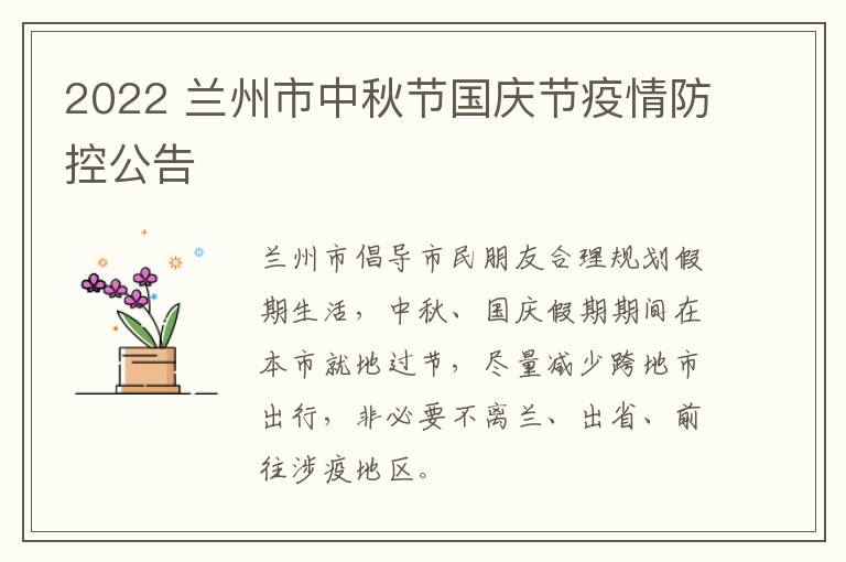 2022 兰州市中秋节国庆节疫情防控公告