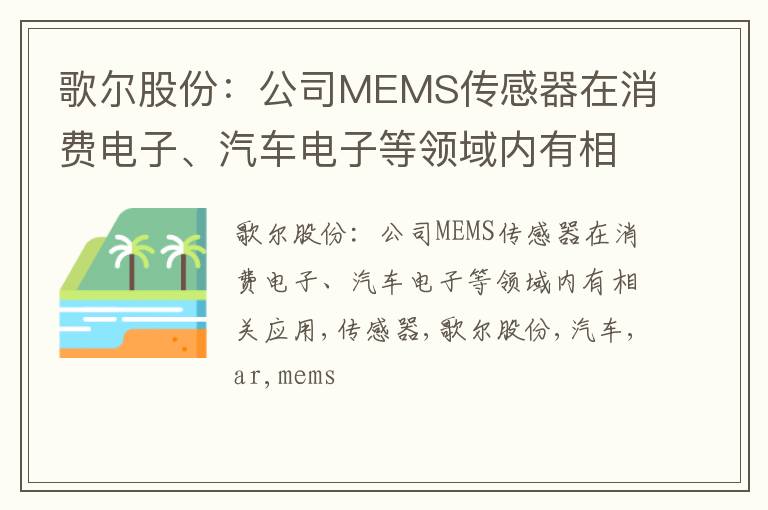 歌尔股份：公司MEMS传感器在消费电子、汽车电子等领域内有相关应用