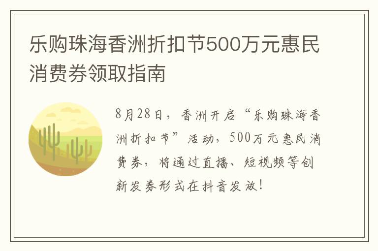 乐购珠海香洲折扣节500万元惠民消费券领取指南