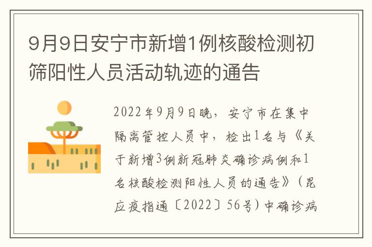 9月9日安宁市新增1例核酸检测初筛阳性人员活动轨迹的通告