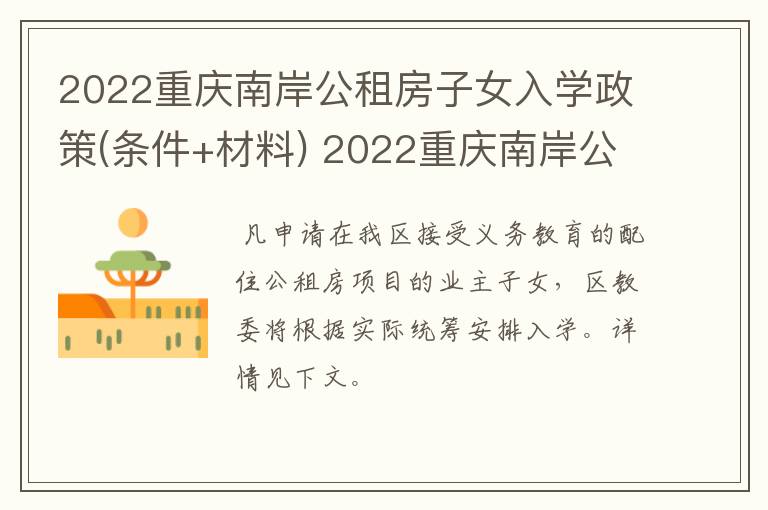 2022重庆南岸公租房子女入学政策(条件+材料)