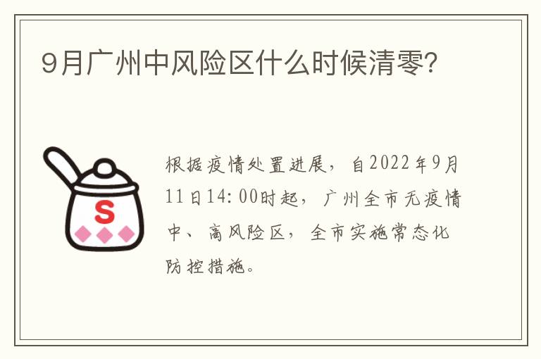 9月广州中风险区什么时候清零？