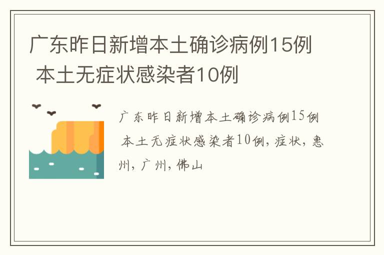 广东昨日新增本土确诊病例15例 本土无症状感染者10例