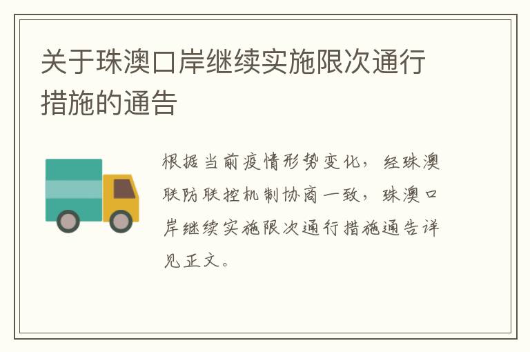 关于珠澳口岸继续实施限次通行措施的通告