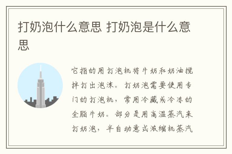 打奶泡什么意思