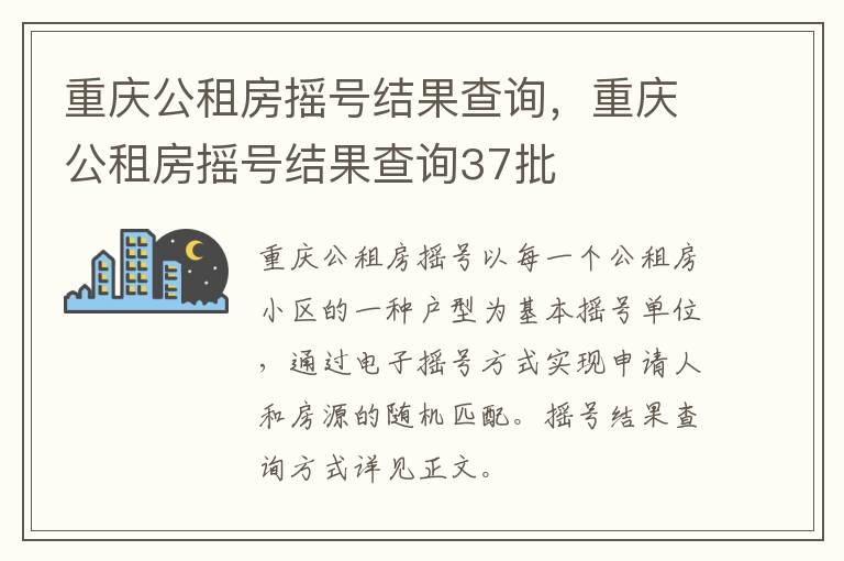 重庆公租房摇号结果查询