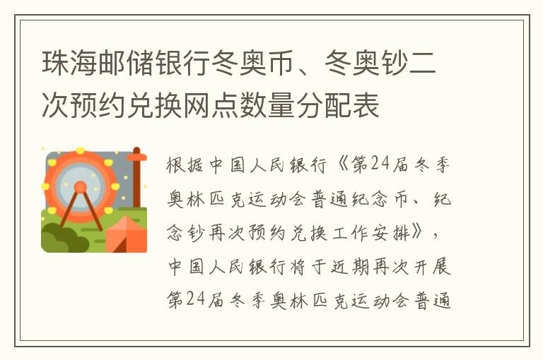 珠海邮储银行冬奥币、冬奥钞二次预约兑换网点数量分配表